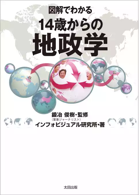 図解でわかる　14歳からの地政学