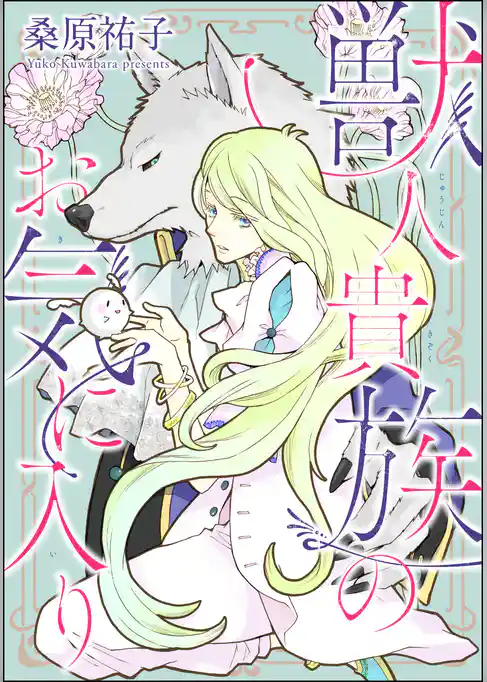 獣人貴族のお気に入り（分冊版）