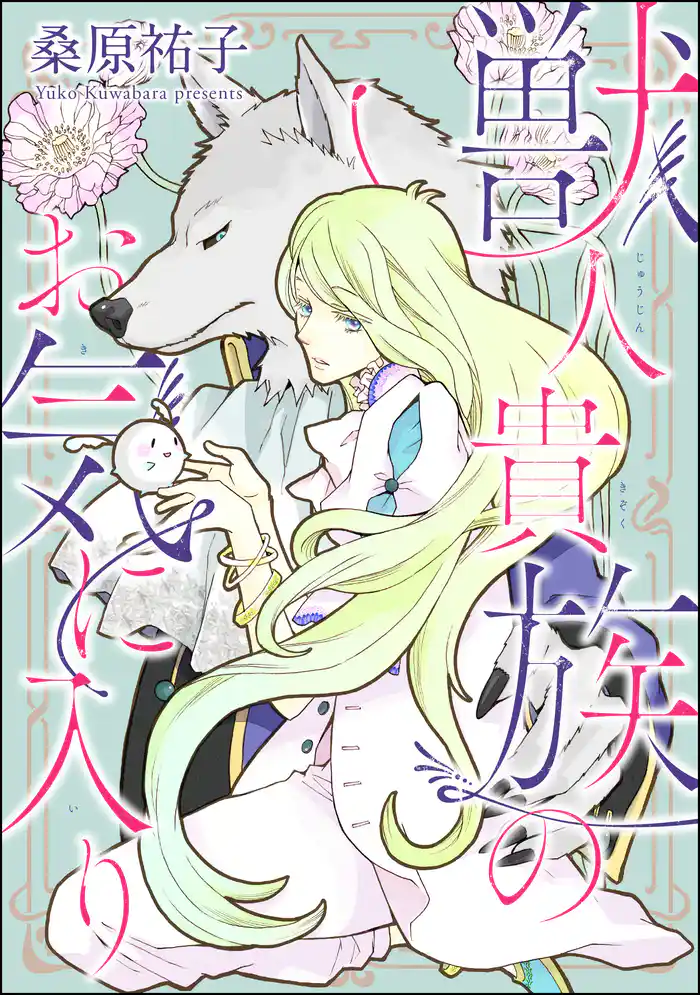 獣人貴族のお気に入り(分冊版) 【第3話】