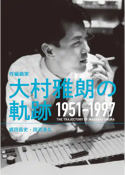 作編曲家 大村雅朗の軌跡 1951-1997