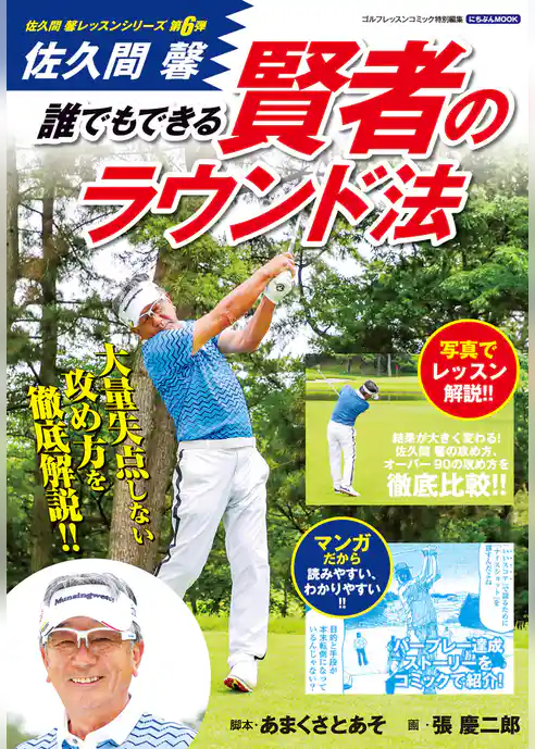 佐久間馨 誰でもできる賢者のラウンド法