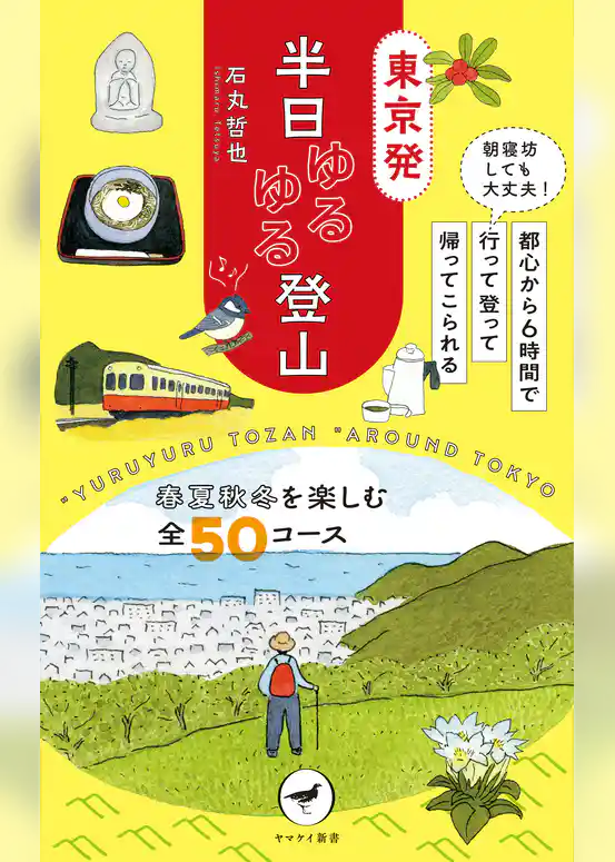 ヤマケイ新書 東京発 半日ゆるゆる登山