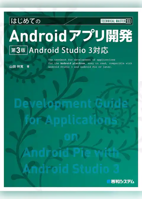 TECHNICAL MASTER はじめてのAndroidアプリ開発 Android Studio3対応 第3版