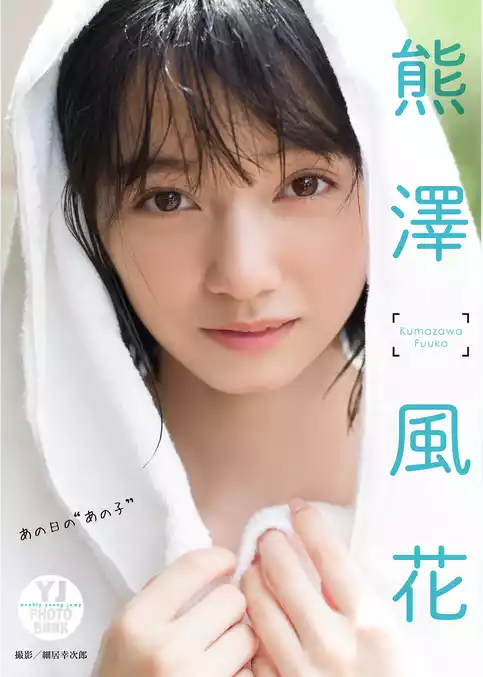 【デジタル限定 YJ PHOTO BOOK】熊澤風花写真集「あの日の“あの子”」