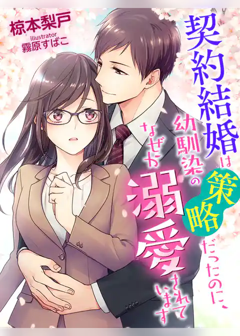 契約結婚は幼馴染の策略だったのに、なぜか溺愛されています