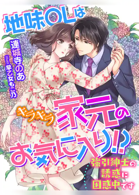 地味ＯＬはキラキラ家元のお気に入り！？～強引紳士の誘惑に困惑中です～