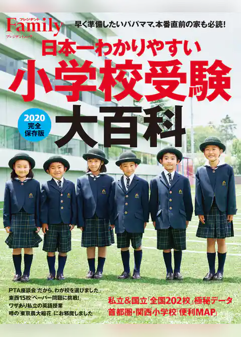日本一わかりやすい小学校受験大百科　2020完全保存版