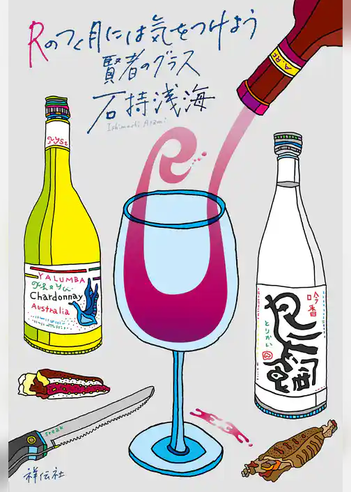 Ｒのつく月には気をつけよう　賢者のグラス