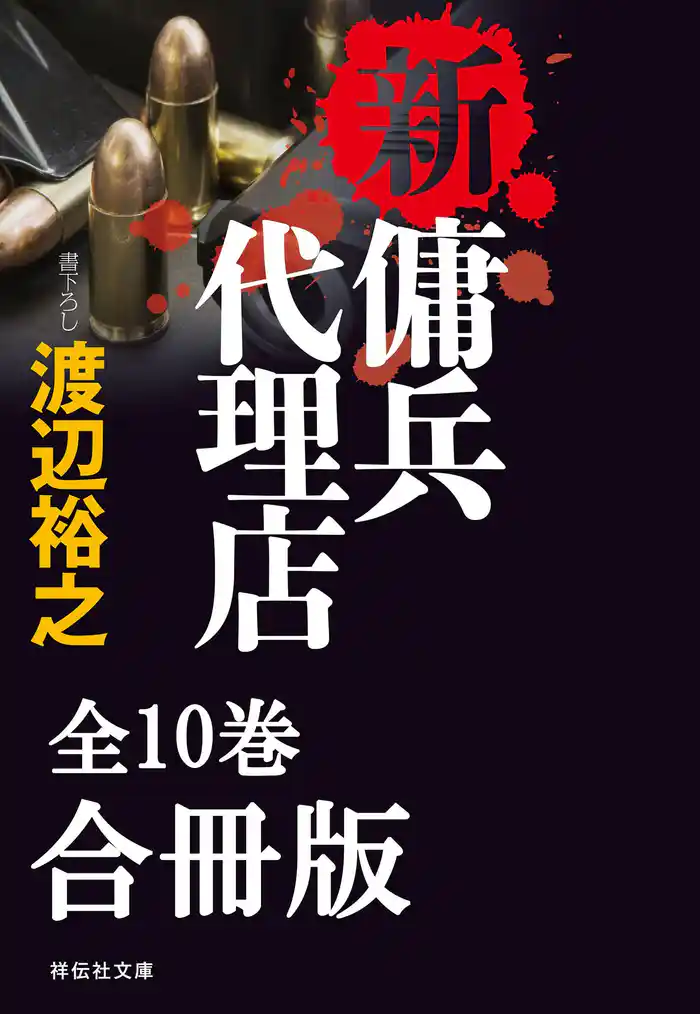 新・傭兵代理店【合冊版／全10巻】