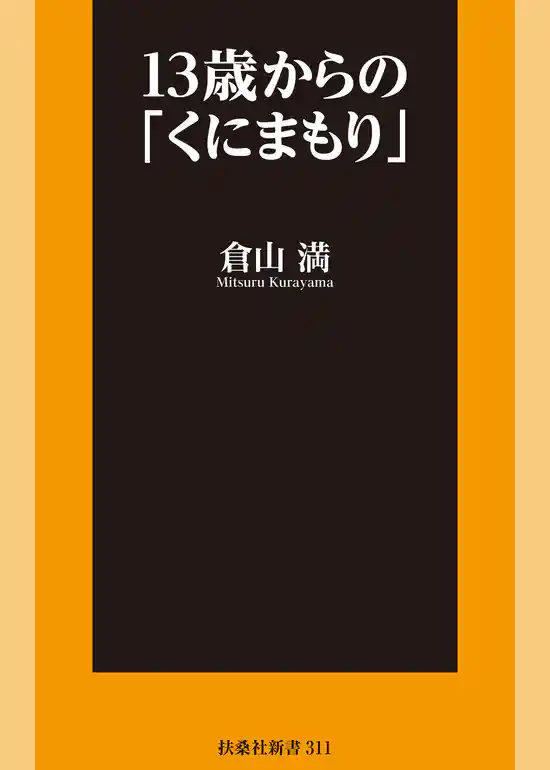 13歳からの「くにまもり」