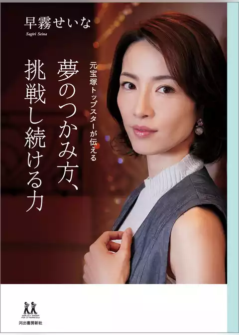 夢のつかみ方、挑戦し続ける力　元宝塚トップスターが伝える