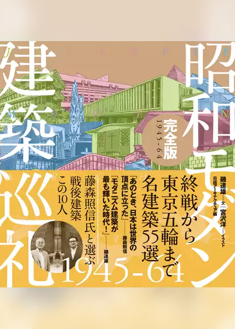 昭和モダン建築巡礼 完全版1945-64