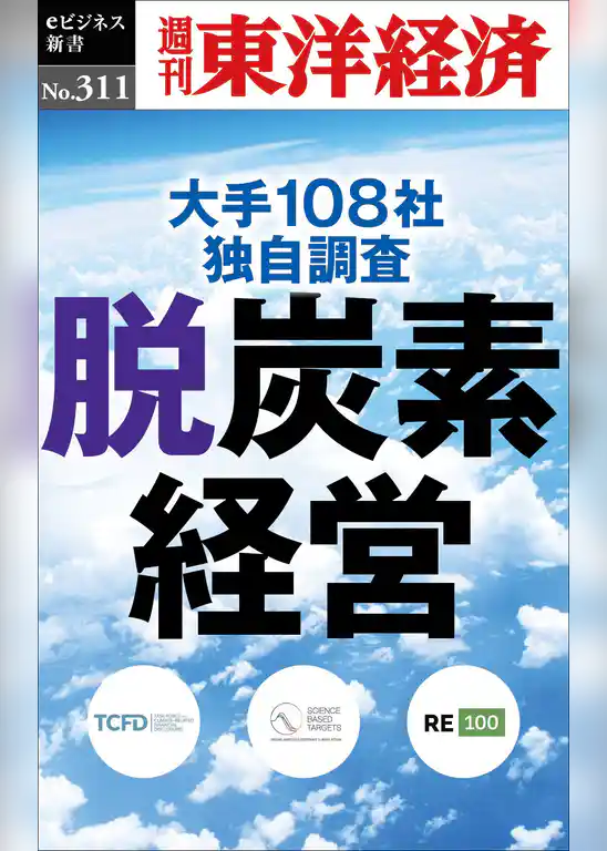 脱炭素経営―週刊東洋経済eビジネス新書No.311