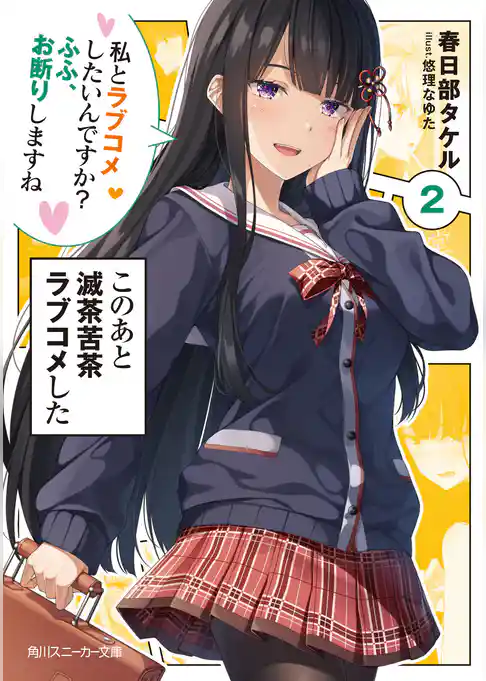 このあと滅茶苦茶ラブコメした