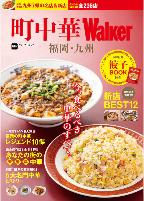 町中華Walker　福岡・九州
