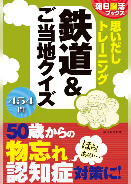 朝日脳活ブックス　思いだしトレーニング　鉄道＆ご当地クイズ