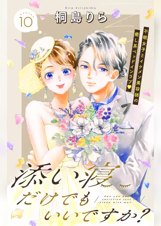 添い寝だけでもいいですか？　分冊版