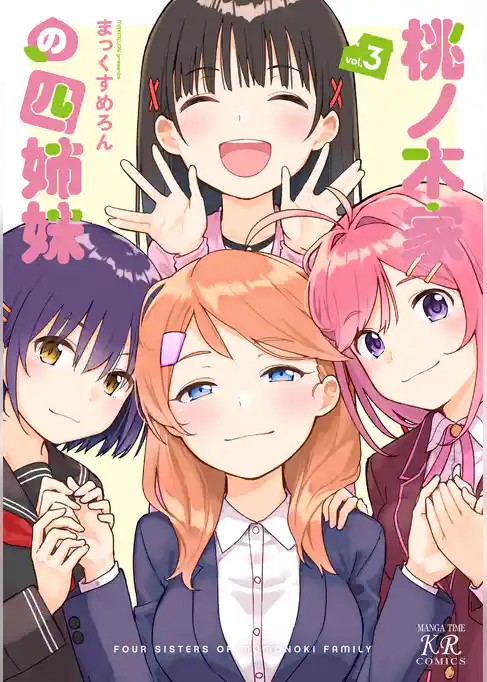 桃ノ木家の四姉妹