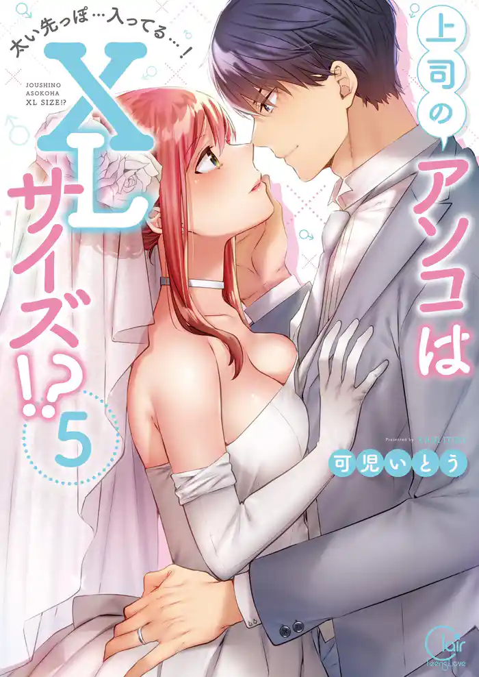 上司のアソコはXLサイズ!?~太い先っぽ…入ってる…!5【単行本版特典ペーパー付き】