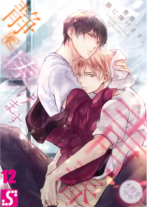 青春、静に捧げます。