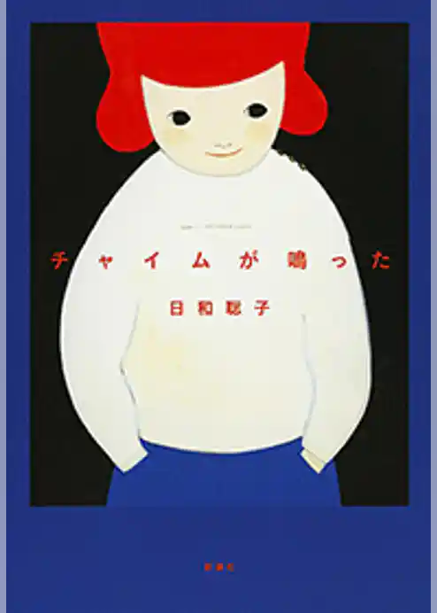 チャイムが鳴った