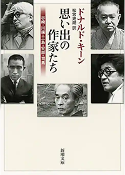 思い出の作家たち―谷崎・川端・三島・安部・司馬―（新潮文庫）