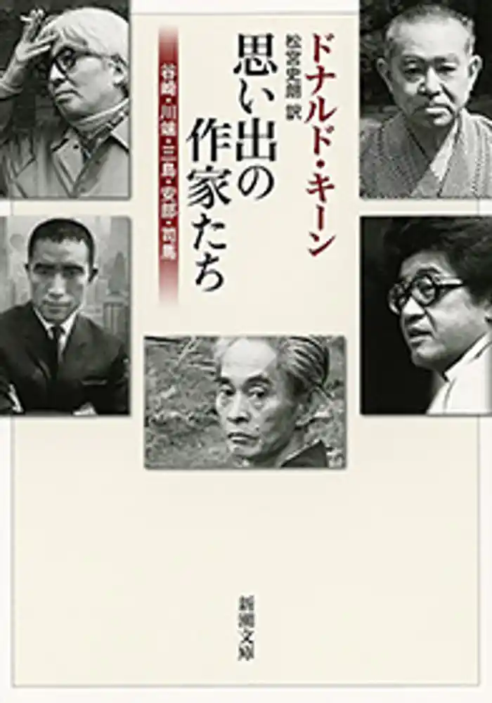 思い出の作家たち―谷崎・川端・三島・安部・司馬―(新潮文庫)