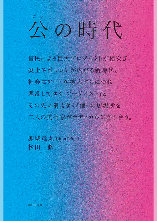公の時代 ―― 官民による巨大プロジェクトが相次ぎ、炎上やポリコレが広がる新時代。社会にアートが拡大するにつれ埋没してゆく「アーティスト」と、その先に消えゆく「個」の居場所を、二人の美術家がラディカルに語り合う。
