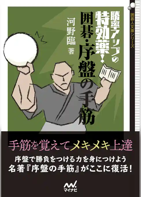 勝率アップの特効薬！ 囲碁・序盤の手筋