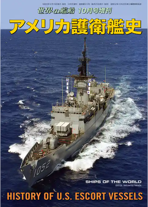 世界の艦船 増刊 第164集『アメリカ護衛艦史』