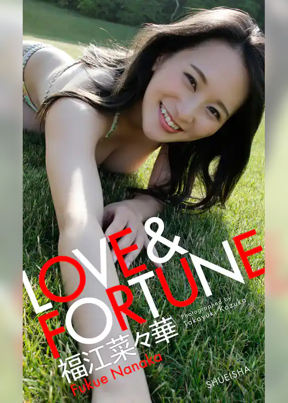 【デジタル限定】福江菜々華写真集「LOVE＆FORTUNE」