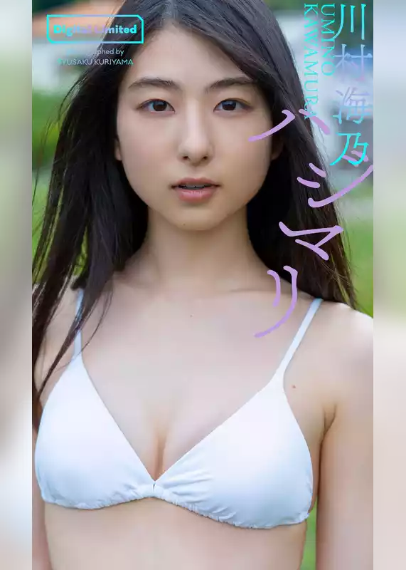 【デジタル限定】川村海乃写真集「ハジマリ」