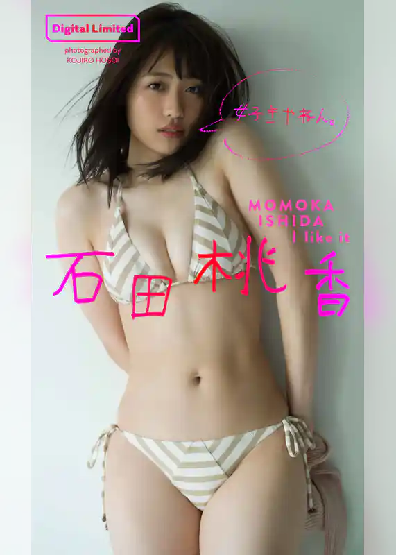 【デジタル限定】石田桃香写真集「好きやねん。」