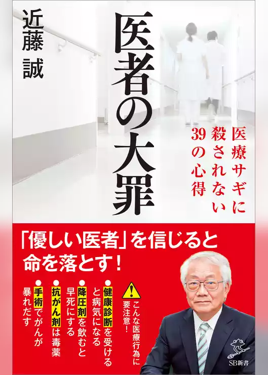 医者の大罪　医療サギに殺されない39の心得