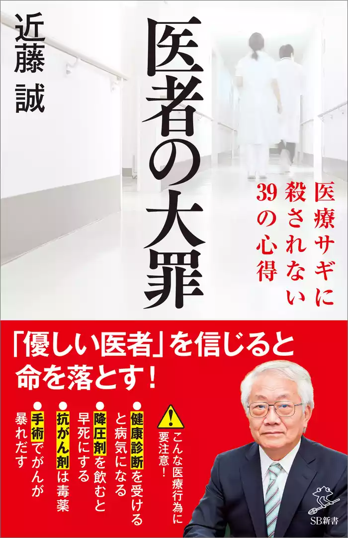 医者の大罪　医療サギに殺されない39の心得