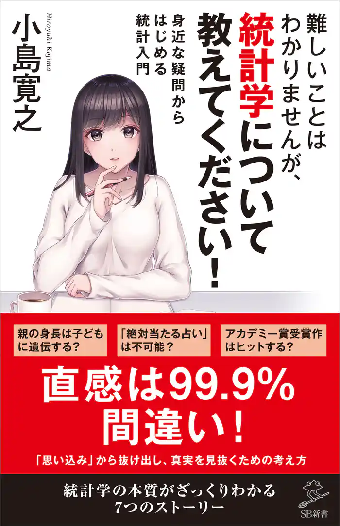 難しいことはわかりませんが、統計学について教えてください! 身近な疑問からはじめる統計入門
