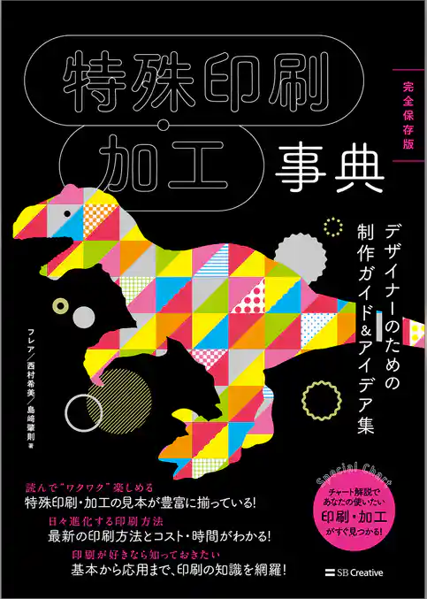 特殊印刷・加工事典［完全保存版］ 　デザイナーのための制作ガイド＆アイデア集