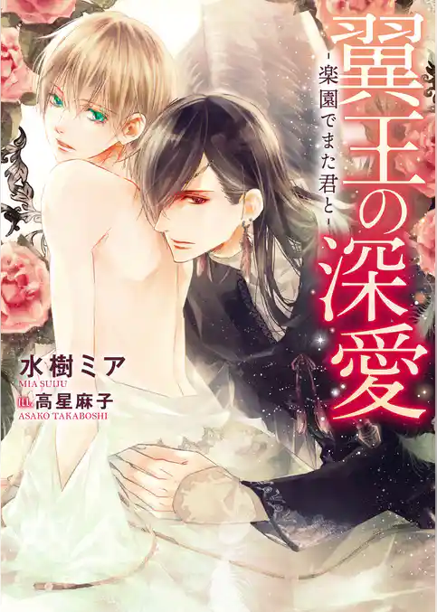 翼王の深愛 -楽園でまた君と-【イラスト入り】