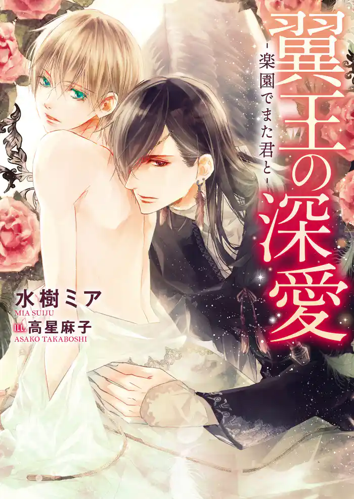 翼王の深愛 -楽園でまた君と-【イラスト入り】