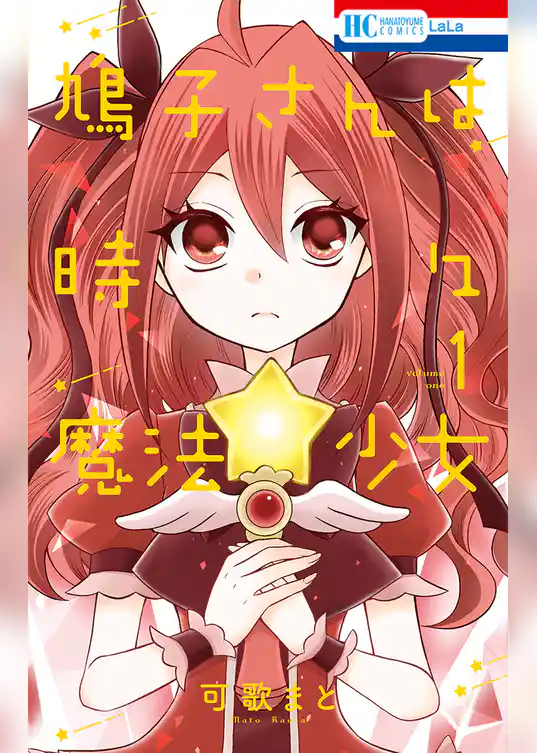 鳩子さんは時々魔法少女　1巻