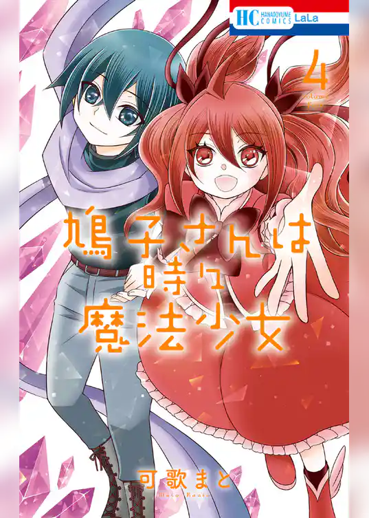 鳩子さんは時々魔法少女