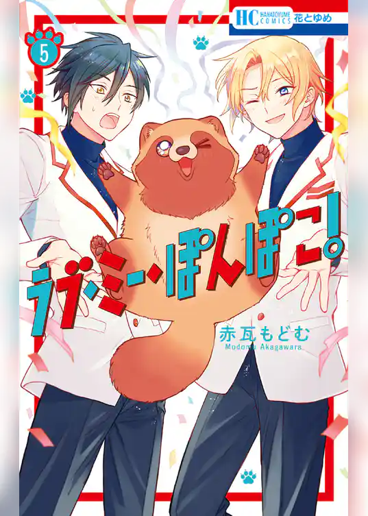 ラブ・ミー・ぽんぽこ！