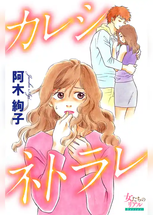 カレシネトラレ