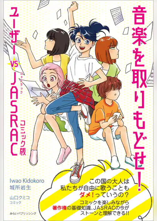 音楽を取りもどせ！ コミック版 ユーザー vs JASRAC