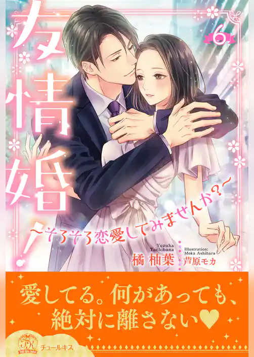 友情婚！～そろそろ恋愛してみませんか？～