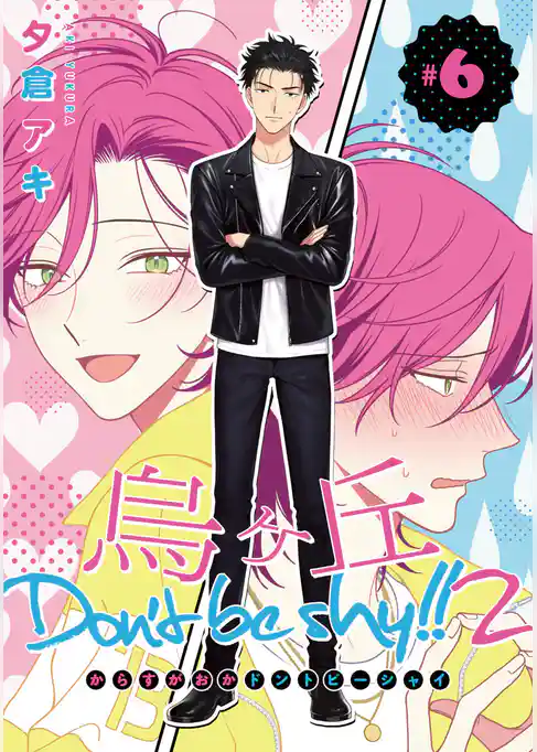 烏ヶ丘Don’t be shy！！ 2