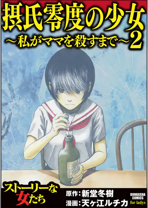 摂氏零度の少女～私がママを殺すまで～