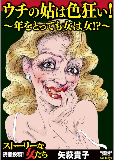ウチの姑は色狂い！ ～年をとっても女は女！？～