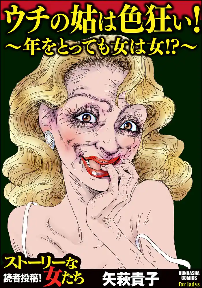 ウチの姑は色狂い! ~年をとっても女は女!?~