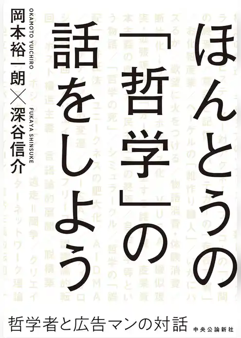 ほんとうの「哲学」の話をしよう　哲学者と広告マンの対話
